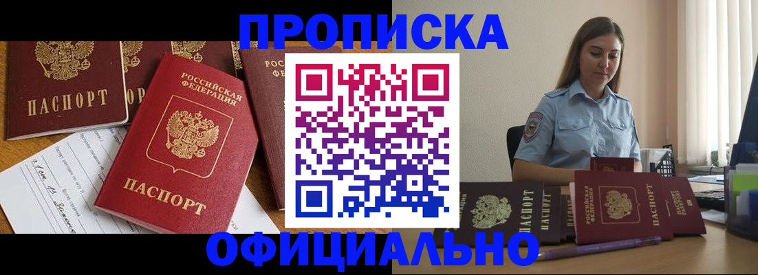 купить прописку в Беломорске