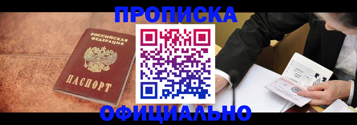 прописка для работы в Беломорске
